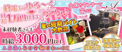 Girl's Bar A(エース)【公式求人情報】(新橋ガールズバー)の求人・体験入店情報