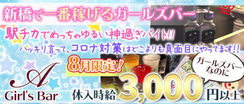 Girl's Bar A(エース)【公式求人情報】(新橋ガールズバー)の求人・体験入店情報