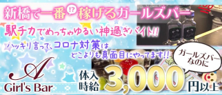 Girl's Bar A(エース)【公式求人・体入情報】(新橋ガールズバー)の求人・体験入店情報