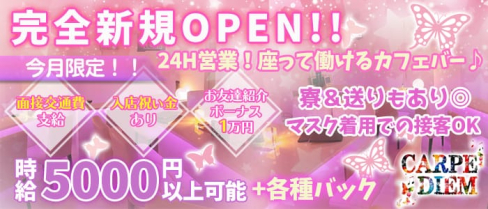 【24時間営業】コンカフェ&バー かるぺでゅ~む【公式求人情報】(歌舞伎町ガールズバー)の求人・体験入店情報