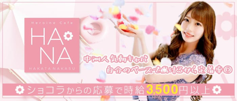 Heroine Cafe HANA (ヒロインカフェ ハナ)【公式求人情報】(中洲昼キャバ・朝キャバ)の求人・体験入店情報