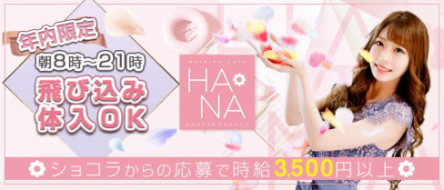 Heroine Cafe HANA (ヒロインカフェ ハナ)【公式求人情報】(中洲昼キャバ・朝キャバ)の求人・体験入店情報
