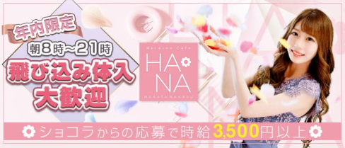 Heroine Cafe HANA (ヒロインカフェ ハナ)【公式求人情報】(中洲昼キャバ・朝キャバ)の求人・体験入店情報