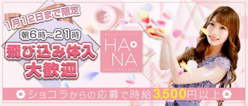 Heroine Cafe HANA (ヒロインカフェ ハナ)【公式求人・体入情報】(中洲昼キャバ・朝キャバ)の求人・体験入店情報