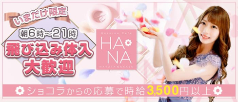 Heroine Cafe HANA (ヒロインカフェ ハナ)【公式求人・体入情報】(中洲昼キャバ・朝キャバ)の求人・体験入店情報
