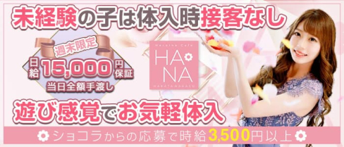 Heroine Cafe HANA (ヒロインカフェ ハナ)【公式求人・体入情報】(中洲昼キャバ・朝キャバ)の求人・体験入店情報
