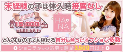 Heroine Cafe HANA (ヒロインカフェ ハナ)【公式求人・体入情報】(中洲昼キャバ・朝キャバ)の求人・体験入店情報