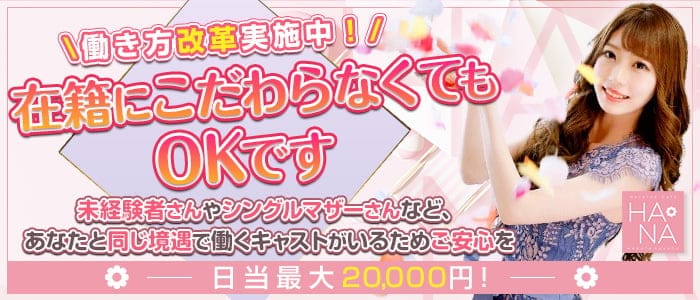 Heroine Cafe HANA (ヒロインカフェ ハナ)の昼キャバ・朝キャバ体入