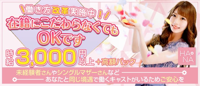 Heroine Cafe HANA (ヒロインカフェ ハナ)の昼キャバ・朝キャバ体入