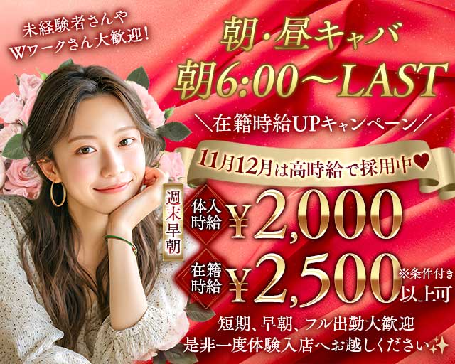 Heroine Cafe HANA（ヒロインカフェ ハナ）の昼キャバ・朝キャバ体入