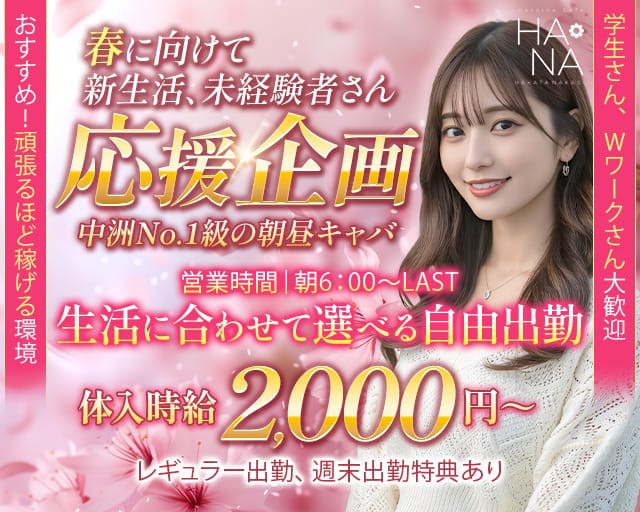 Heroine Cafe HANA（ヒロインカフェ ハナ）(中洲昼キャバ・朝キャバ)の求人・体験入店情報