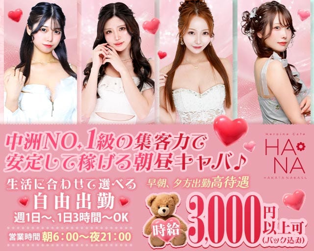 Heroine Cafe HANA（ヒロインカフェ ハナ）の昼キャバ・朝キャバ体入
