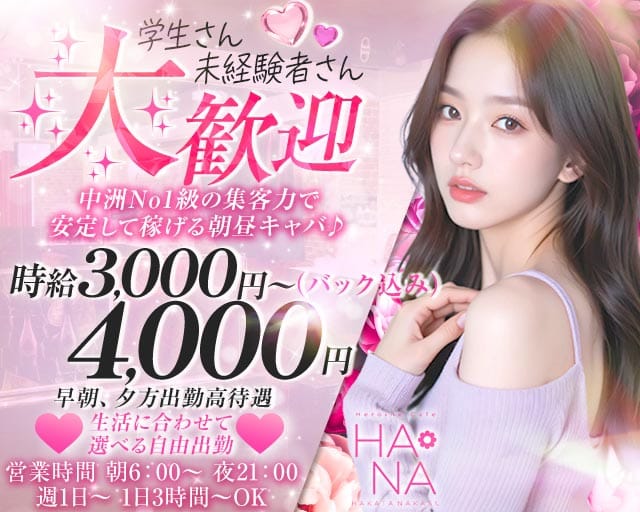 Heroine Cafe HANA（ヒロインカフェ ハナ）の昼キャバ・朝キャバ体入