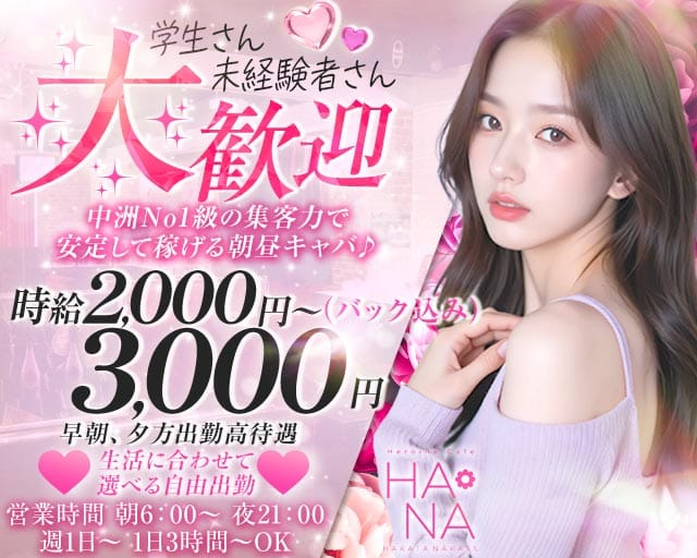 Heroine Cafe HANA（ヒロインカフェ ハナ）(中洲昼キャバ・朝キャバ)の求人・体験入店情報