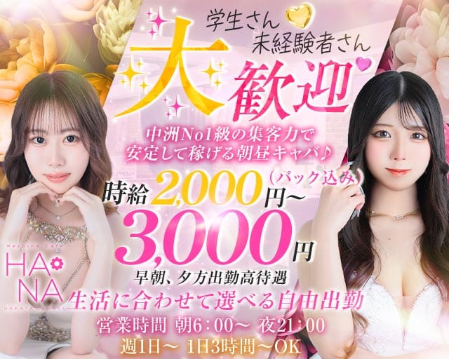 Heroine Cafe HANA（ヒロインカフェ ハナ）(中洲昼キャバ・朝キャバ)の求人・体験入店情報