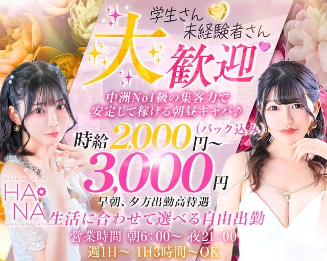Heroine Cafe HANA（ヒロインカフェ ハナ）の昼キャバ・朝キャバ体入