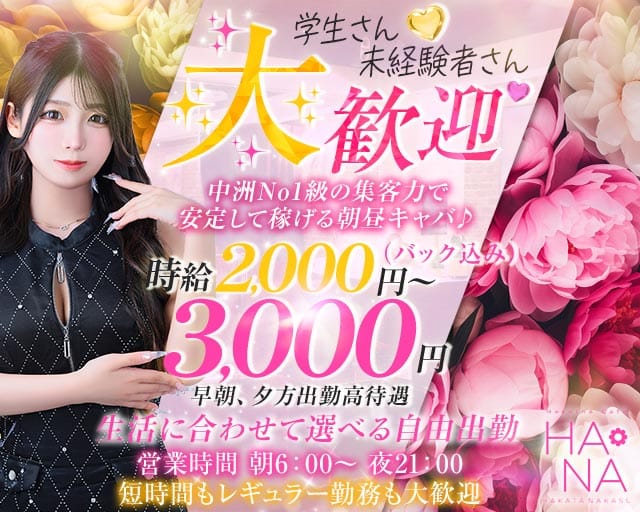 Heroine Cafe HANA（ヒロインカフェ ハナ）(中洲昼キャバ・朝キャバ)の求人・体験入店情報