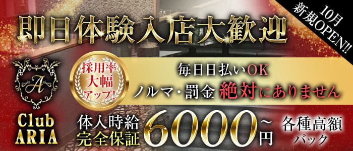 Club ARIA（アリア） 五井キャバクラ 即日体入募集バナー
