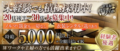 【会員制】Viola(ヴィオラ)【公式求人・体入情報】(北新地ラウンジ)の求人・体験入店情報