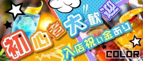 COLOR(カラー)【公式求人・体入情報】(小倉ガールズバー)の求人・体験入店情報