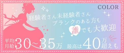 COLOR(カラー)【公式求人・体入情報】(小倉ガールズバー)の求人・体験入店情報