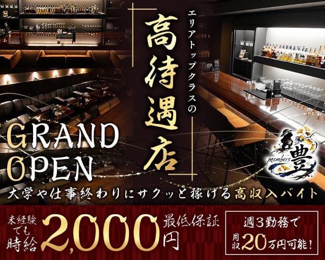 メンバーズ豊（とよ）(小倉スナック)の求人・体験入店情報