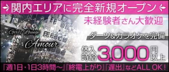 関内ガールズバー体入 求人 体入ショコラ で女性の高収入バイト