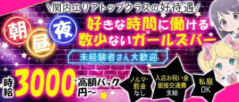 【朝・昼・夜】Girl's bar&lounge Amour(アムール)【公式求人・体入情報】(関内ガールズバー)の求人・体験入店情報