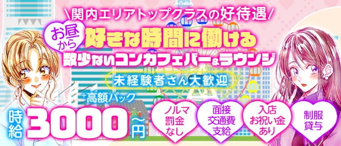 【朝・昼・夜】Girl's bar＆lounge Amour(アムール)のガールズバー体入