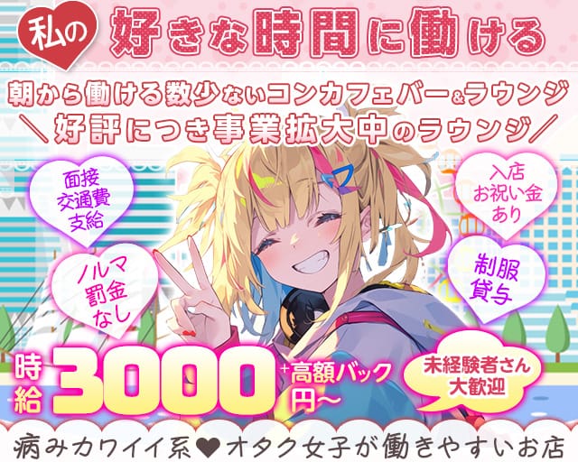 【朝・昼・夜】Girl's lounge Amour(アムール)のガールズバー体入