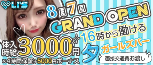 Girls Bar LI‘S(リズ)【公式求人情報】(池袋ガールズバー)の求人・体験入店情報