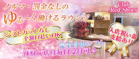 Club Red Shoes(レッドシューズ)【公式求人情報】(新所沢ラウンジ)の求人・体験入店情報