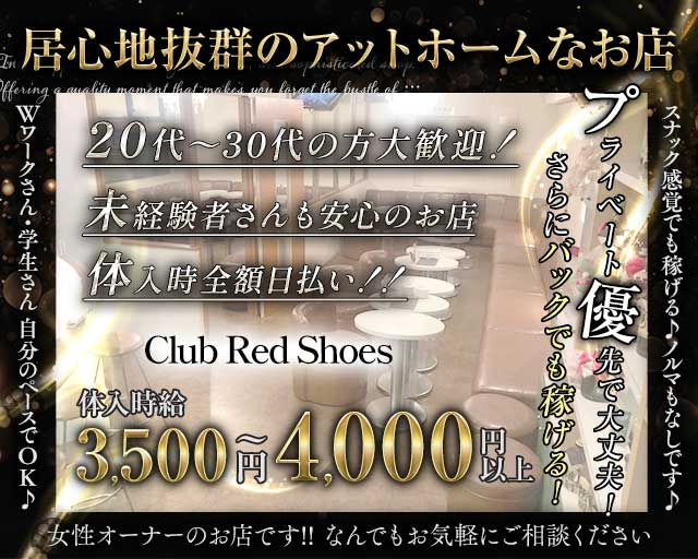 Club Red Shoes（レッドシューズ）の姉キャバ・半熟キャバ体入