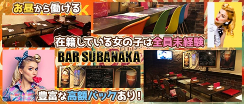 BAR SUBANAKA(スバナカ)【公式求人情報】(大橋ガールズバー)の求人・体験入店情報