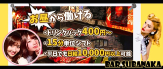 BAR SUBANAKA(スバナカ)【公式求人・体入情報】(大橋ガールズバー)の求人・体験入店情報