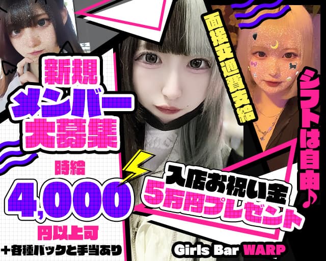 【鶴見】ガールズバー WARP（ワープ）のガールズバー体入