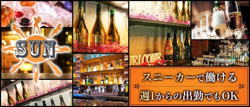 SUN(サン)【公式求人情報】(小倉ガールズバー)の求人・体験入店情報