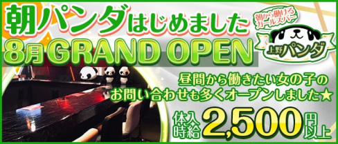 朝から働けるガールズバー 上野パンダ【公式求人情報】(上野ガールズバー)の求人・体験入店情報
