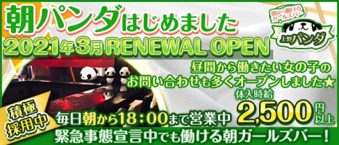 朝から働けるガールズバー 上野パンダ【公式求人・体入情報】(上野ガールズバー)の求人・体験入店情報