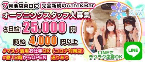 Cafe&Bar SNOW(スノー)【公式求人情報】(池袋ガールズバー)の求人・体験入店情報
