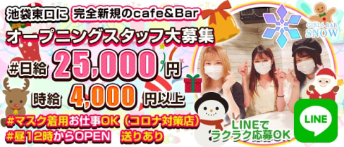 Cafe&Bar SNOW(スノー)【公式求人情報】(池袋ガールズバー)の求人・体験入店情報