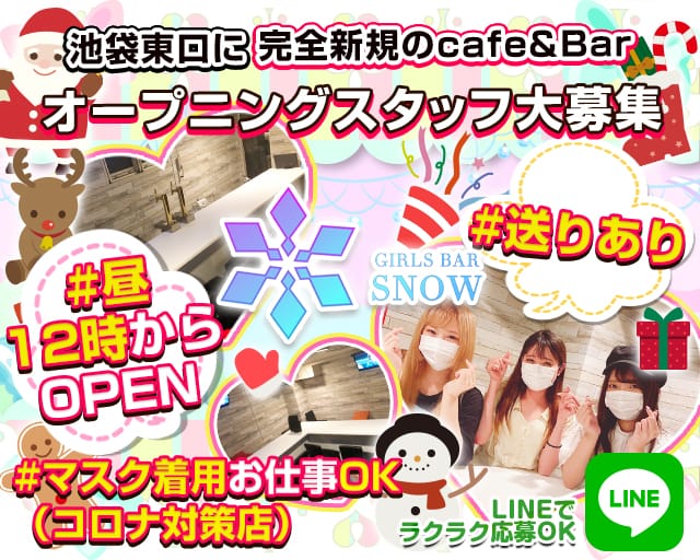 Cafe Bar Snow スノー 池袋 ガールズバー 公式求人 ガールズバーバイトなら 体入ショコラ