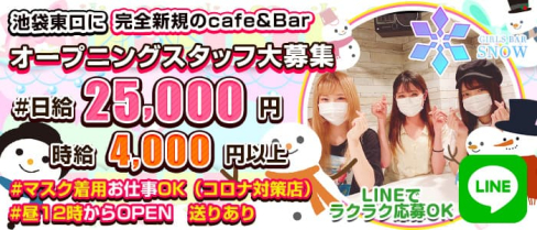Cafe&Bar SNOW(スノー)【公式求人・体入情報】(池袋ガールズバー)の求人・体験入店情報