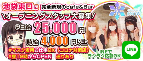 Cafe&Bar SNOW(スノー)【公式求人・体入情報】(池袋ガールズバー)の求人・体験入店情報