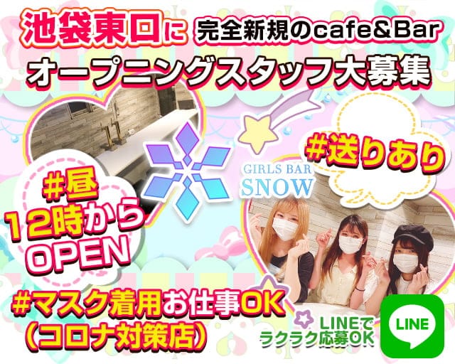 Cafe Bar Snow スノー 公式求人 体入情報 池袋 ガールズバー 公式求人 ガールズバーバイトなら 体入ショコラ Cafe Bar Snow スノー 公式求人 体入情報 池袋 ガールズバー 公式求人 ガールズバーバイトなら 体入ショコラ