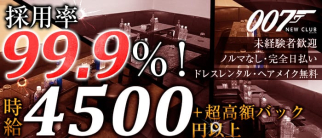 CLUB 007(ダブルオーセブン)【公式求人情報】