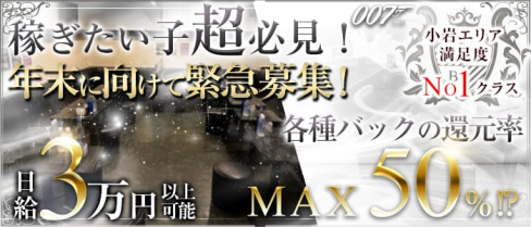 CLUB 007(ダブルオーセブン)【公式求人情報】(錦糸町キャバクラ)の求人・体験入店情報