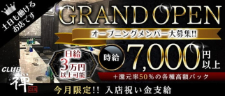 【小岩】CLUB禅(ゼン)【公式求人・体入情報】(錦糸町キャバクラ)の求人・体験入店情報