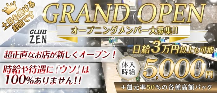 CLUB ZEN(ゼン)のキャバクラ体入