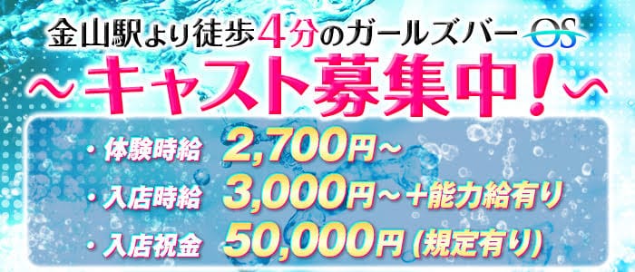 Os オーエス 公式求人 体入情報 金山 ガールズバー 公式求人 ガールズバーバイトなら 体入ショコラ